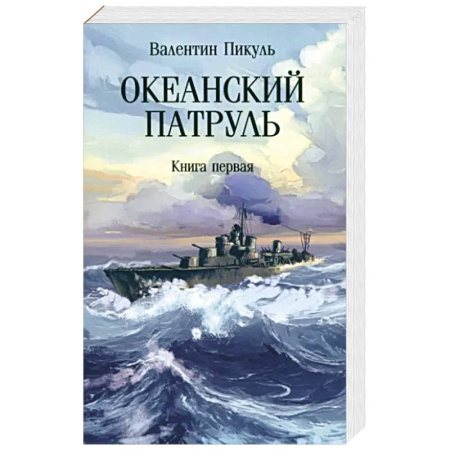 Военный роман, книга Океанский патруль. Книга первая купить по скидке