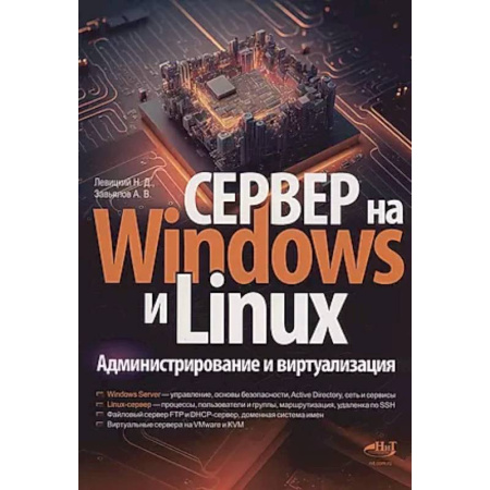 Другие операционные системы, книга Сервер на Windows и Linux. Администрирование и виртуализация купить по скидке