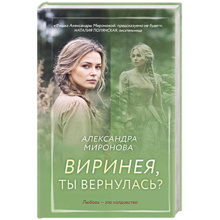 Отечественный любовный роман, книга Виринея, ты вернулась? купить по скидке