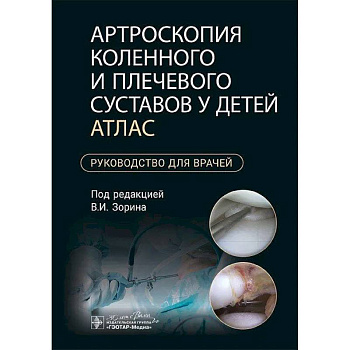 Артроскопия коленного и плечевого суставов у детей. Атлас : руководство для врачей