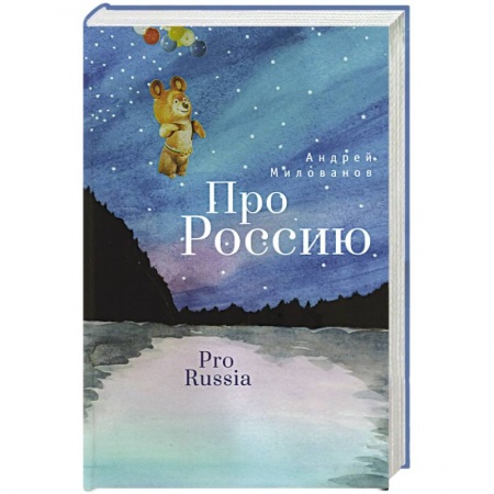Русская поэзия, книга Про Россию купить по скидке