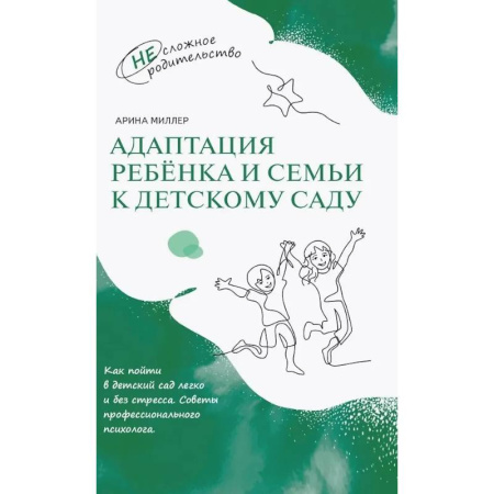 Психология для родителей, книга Адаптация ребёнка и семьи к детскому саду купить по скидке