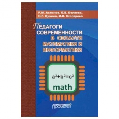 Математика, книга Педагоги современности в области математики и информатики купить по скидке