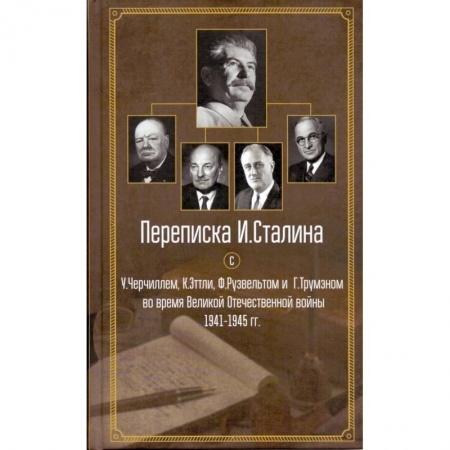 Общие работы, справочная литература, книга Переписка И. Сталина с У. Черчиллем, К. Эттли, Ф. Рузвельтом и Трумэном во время Великой Отечественной войны 1941-1945 гг. купить по скидке