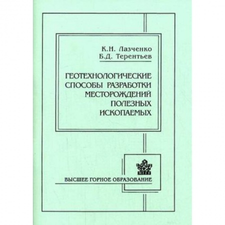 Книги, книга Геотехнологические способы разработки месторождений полезных ископаемых купить по скидке