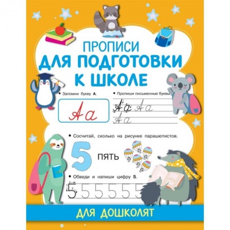 Письмо, мелкая моторика, книга Прописи для подготовки к школе купить по скидке