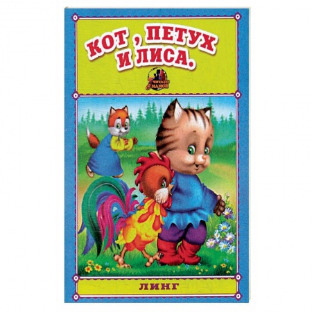 Русские народные сказки, книга Кот, петух и лиса. Русская народная сказка. купить по скидке