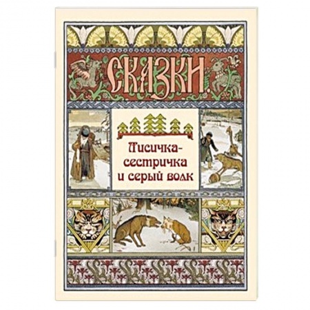 Басни для детей, книга Лисичка-сестричка и серый волк купить по скидке