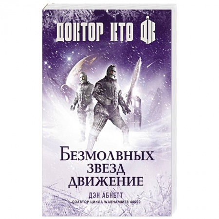Боевая фантастика, книга Доктор Кто. Безмолвных звезд движение купить по скидке