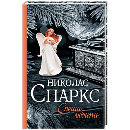 Книги, книга Спеши любить купить по скидке
