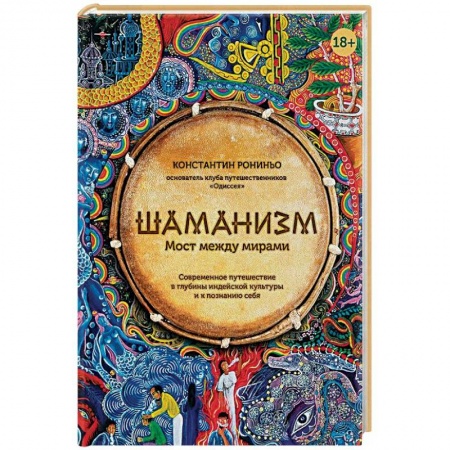 Магия и колдовство, книга Шаманизм. Мост между мирами купить по скидке