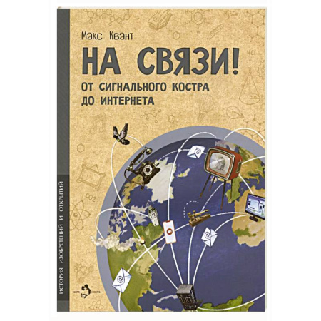 Окружающий мир, книга На связи! От сигнального костра до Интернета купить по скидке