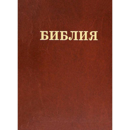 Богослужебные издания, книга Библия Семейная купить по скидке