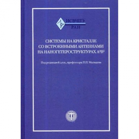 Технические науки в целом, книга Системы на кристалле со встроенными антеннами на наногетероструктурах А3В5 купить по скидке