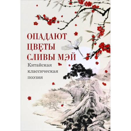 Зарубежная поэзия, книга Опадают цветы сливы мэй. Китайская поэзия купить по скидке