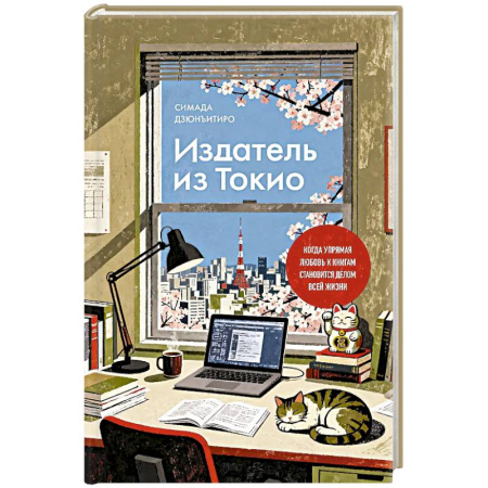 Зарубежная современная проза, книга Издатель из Токио. Когда упрямая любовь к книгам становится делом всей жизни купить по скидке