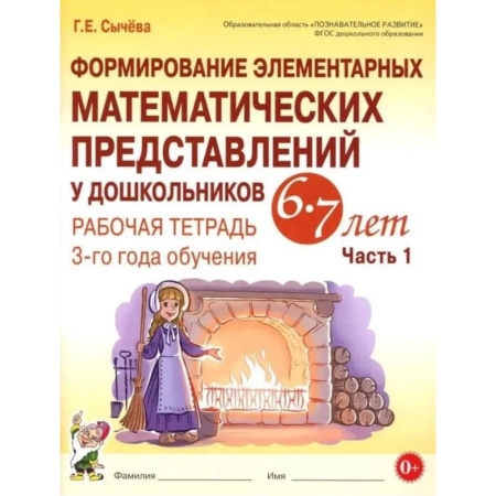 Обучение счету. Математика, книга Формирование элементарных математических представлений у дошкольников 6-7 лет. Рабочая тетрадь 3-года обучения. Часть 1 купить по скидке
