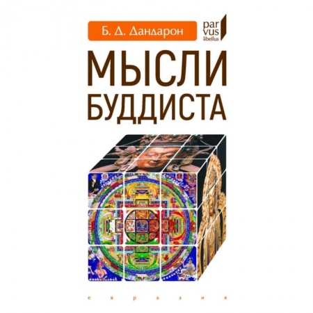Религии мира, книга Мысли буддиста купить по скидке
