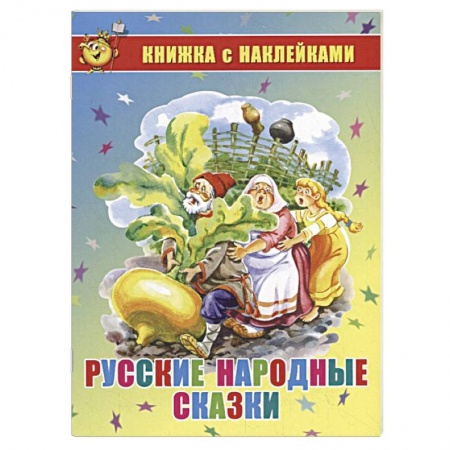 Русские народные сказки, книга Русские народные сказки. Книжка с наклейками купить по скидке