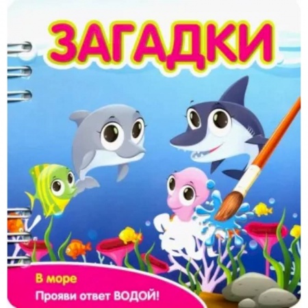 Книга-игра, книга Загадки. В море купить по скидке