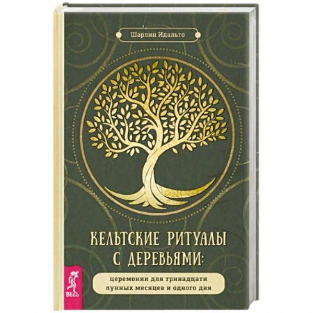 Магия и колдовство, книга Кельтские ритуалы с деревьями: церемонии для тринадцати лунных месяцев и одного дня купить по скидке