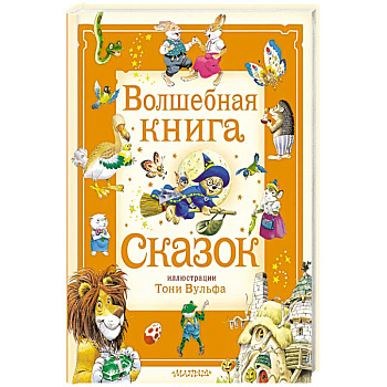 Волшебная книга сказок. Илл. Тони Вульфа