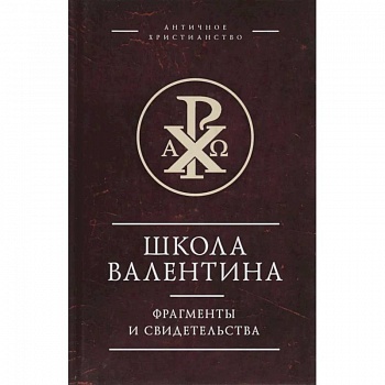 Школа Валентина.Фрагменты и свидетельства