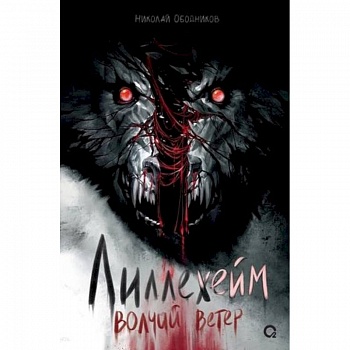 Лиллехейм. Волчий ветер