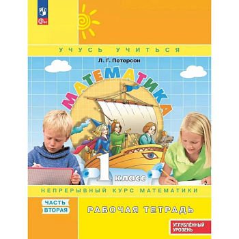 Математика 1 класс Рабочая тетрадь к учебнику углублённого уровня В 3 частях Часть 2