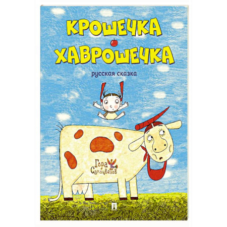 Русские народные сказки, книга Крошечка-Хаврошечка купить по скидке