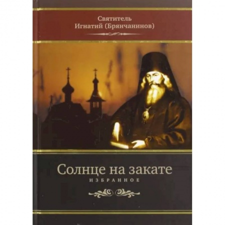 Богослужебные издания, книга Солнце на закате. Избранное о Православии, спасении и последних временах купить по скидке