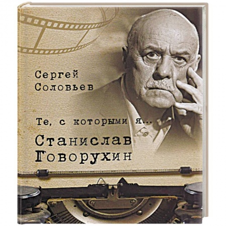 Книги, книга Те, с которыми я... Станислав Говорухин купить по скидке