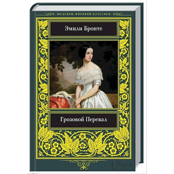 Грозовой Перевал