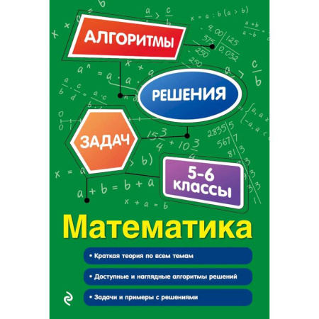 Математика. Алгебра. Геометрия, книга Математика. 5-6 классы купить по скидке