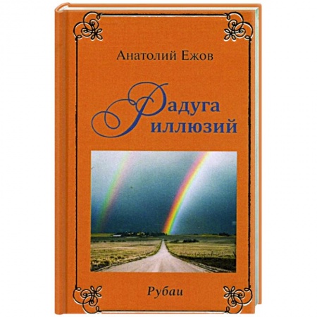 Зарубежная поэзия, книга Рубаи. Мысли вслух. Радуга иллюзий купить по скидке