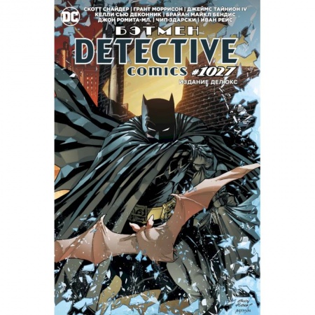 Комиксы. Манга, книга Бэтмен. Detective comics 1027. Издание делюкс купить по скидке