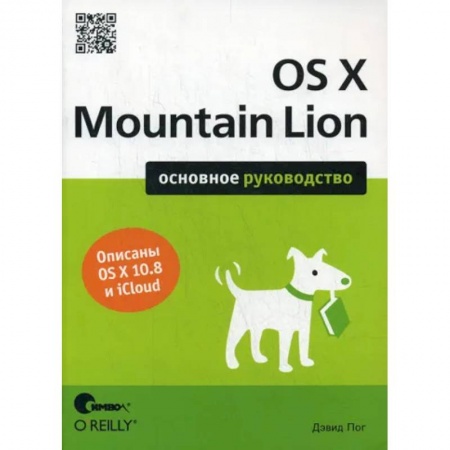 Операционные системы (Windows, Linux...), книга OS X Mountain Lion. Основное руководство купить по скидке