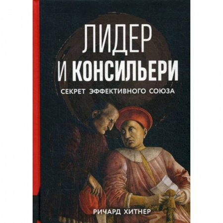 Управление персоналом, книга Лидер и консильери: Секрет эффективного союза купить по скидке