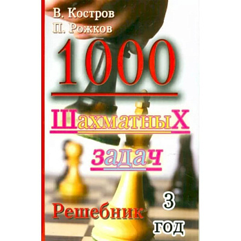 1000 шахматных задач. Решебник. 3 год