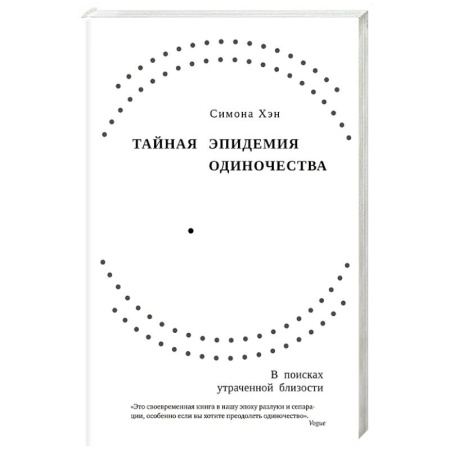 Психология общения. Межличностные коммуникации, книга Тайная эпидемия одиночества купить по скидке