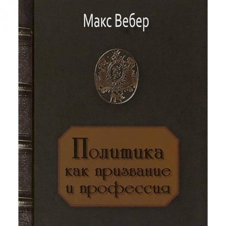 Классики социальной мысли, книга Политика как призвание и профессия купить по скидке