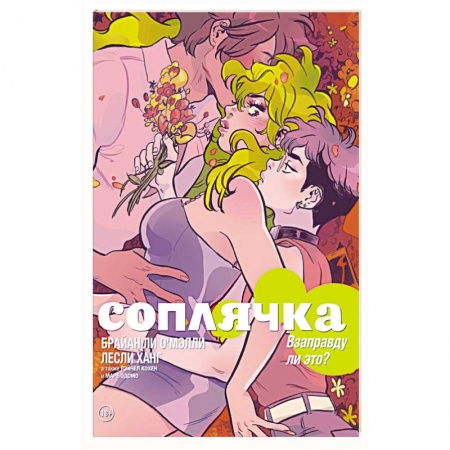 Комиксы. Манга, книга Соплячка. Том 3. Взаправду ли это? купить по скидке