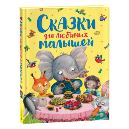 Сказки отечественных писателей, книга Сказки для любимых малышей купить по скидке