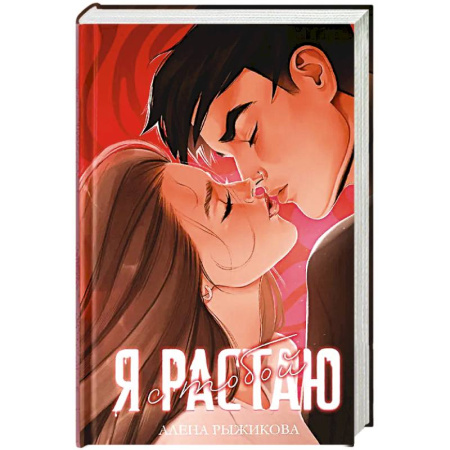 Отечественный любовный роман, книга Я растаю с тобой купить по скидке