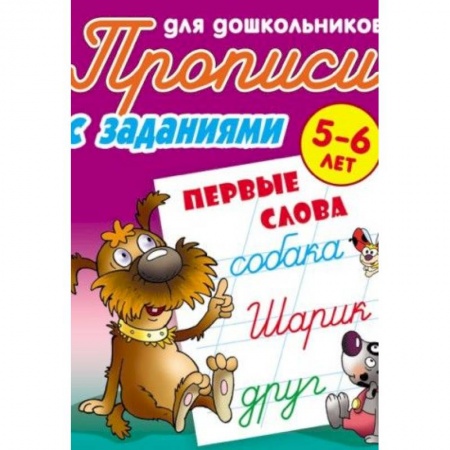 Письмо, мелкая моторика, книга Первые слова. 5-6 лет. Прописи с заданиями для дошкольников купить по скидке
