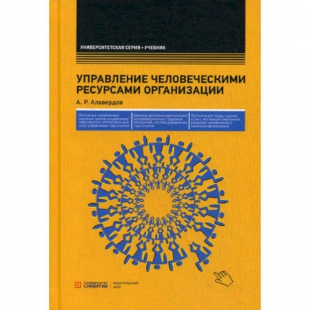 Управление персоналом, книга Управление человеческими ресурсами организации купить по скидке