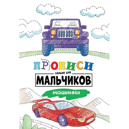 Письмо, мелкая моторика, книга Прописи только для мальчиков. Машинки купить по скидке