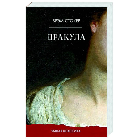 Классическая зарубежная фантастика, книга Дракула купить по скидке