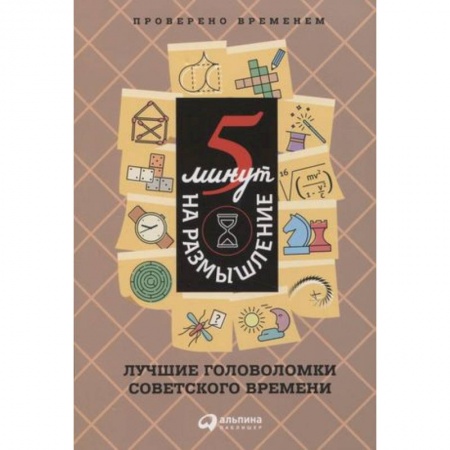 Фокусы, игры, судоку, кроссворды и т.д., книга 5 минут на размышление. Лучшие головоломки советского времени купить по скидке