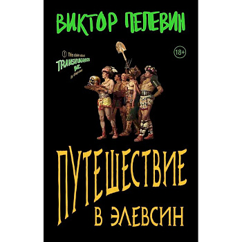 Набор из двух книг В.Пелевина 'Путешествие в Элевсин' + 'Непобедимое солнце'
